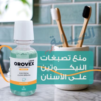 اوروفكس مضمضة | orovex mouthwash - اوروفيكس للمدخنين
