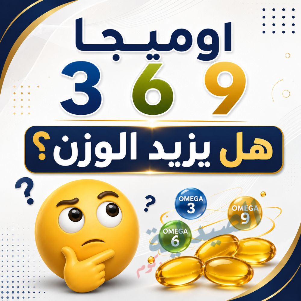 اوميجا 3 6 9 هل يزيد الوزن