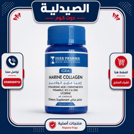 اي جيا مارين كولاجين 60 كبسولة igea marine collagen