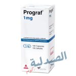 بروجراف 1 - prograf 1mg