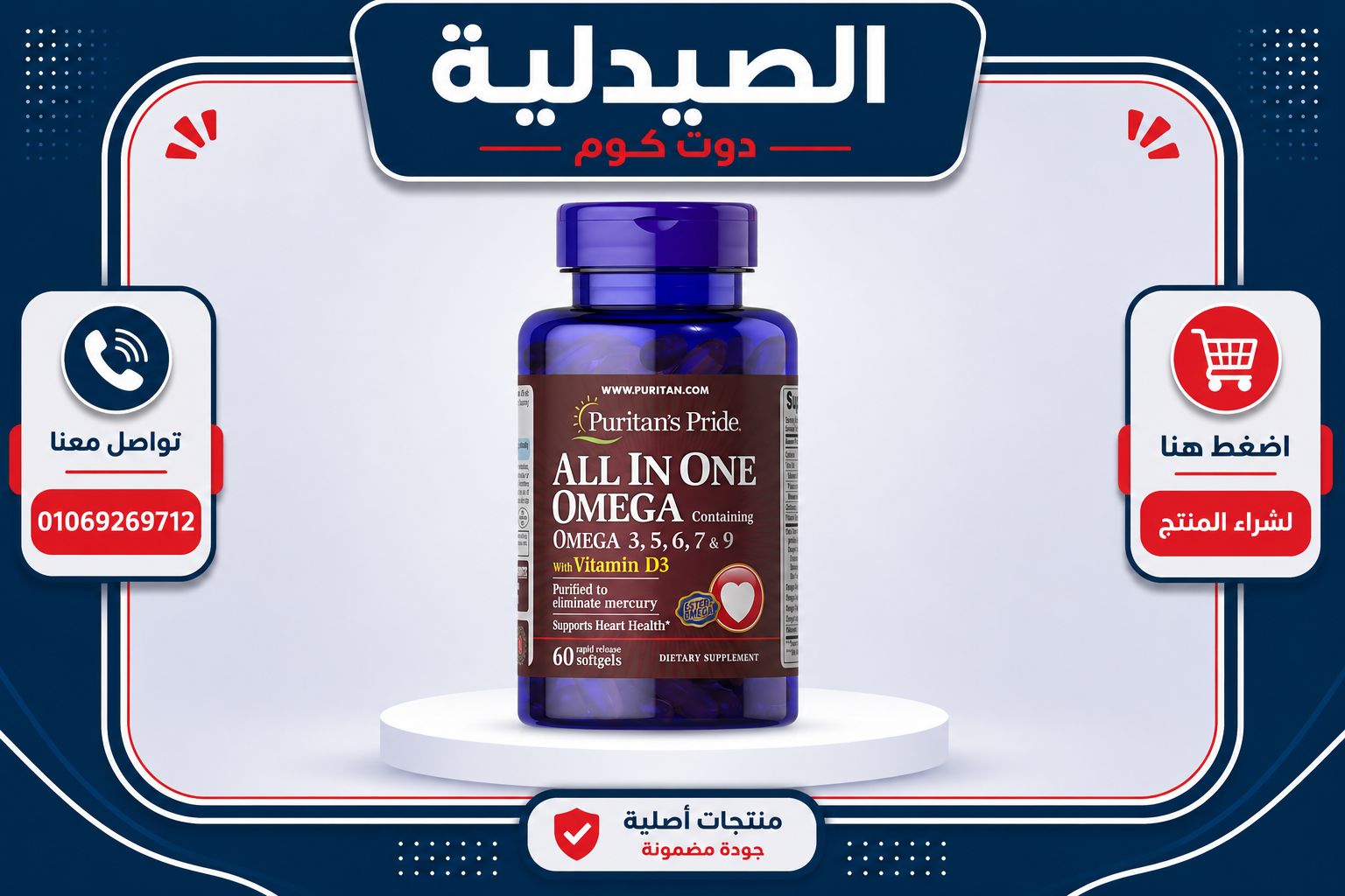 ما هو أوميغا 3 كومبلكس؟ | تعرف علي أفضل أنواع أوميغا 3 6 9 5 بيوريتانز برايد All in One Omega