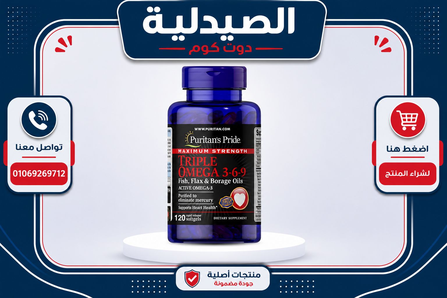 ما هو أوميغا 3 كومبلكس؟ | تعرف علي أفضل أنواع أوميغا 3 6 9 3 بيوريتانز برايد Triple Omega 3-6-9