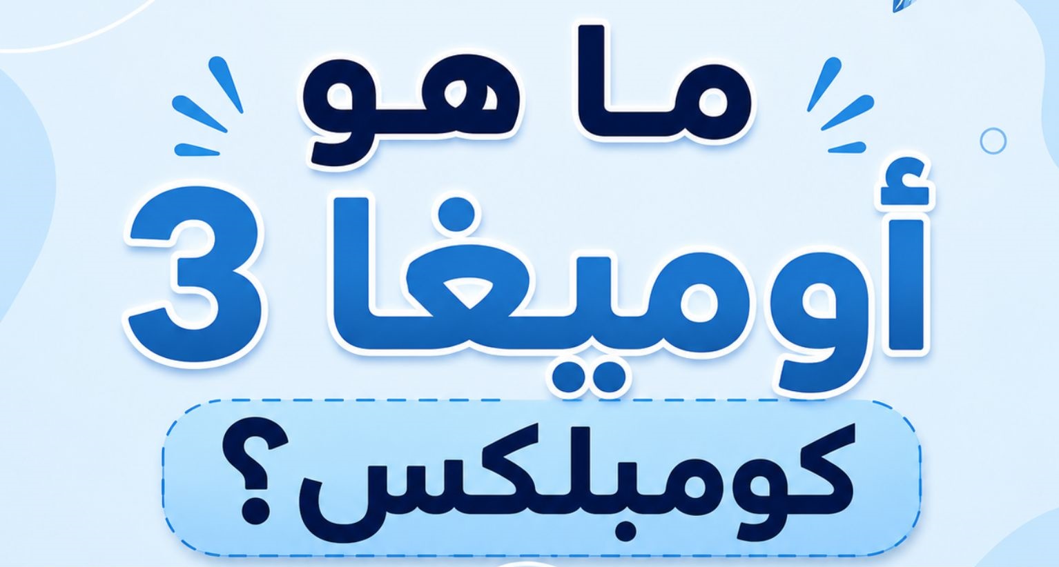 تعرف علي أفضل أنواع أوميغا 3 6 9