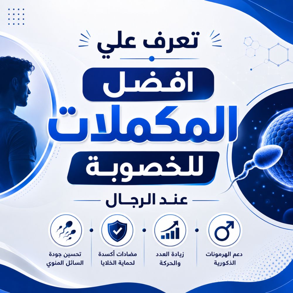 افضل المكملات للخصوبة عند الرجال