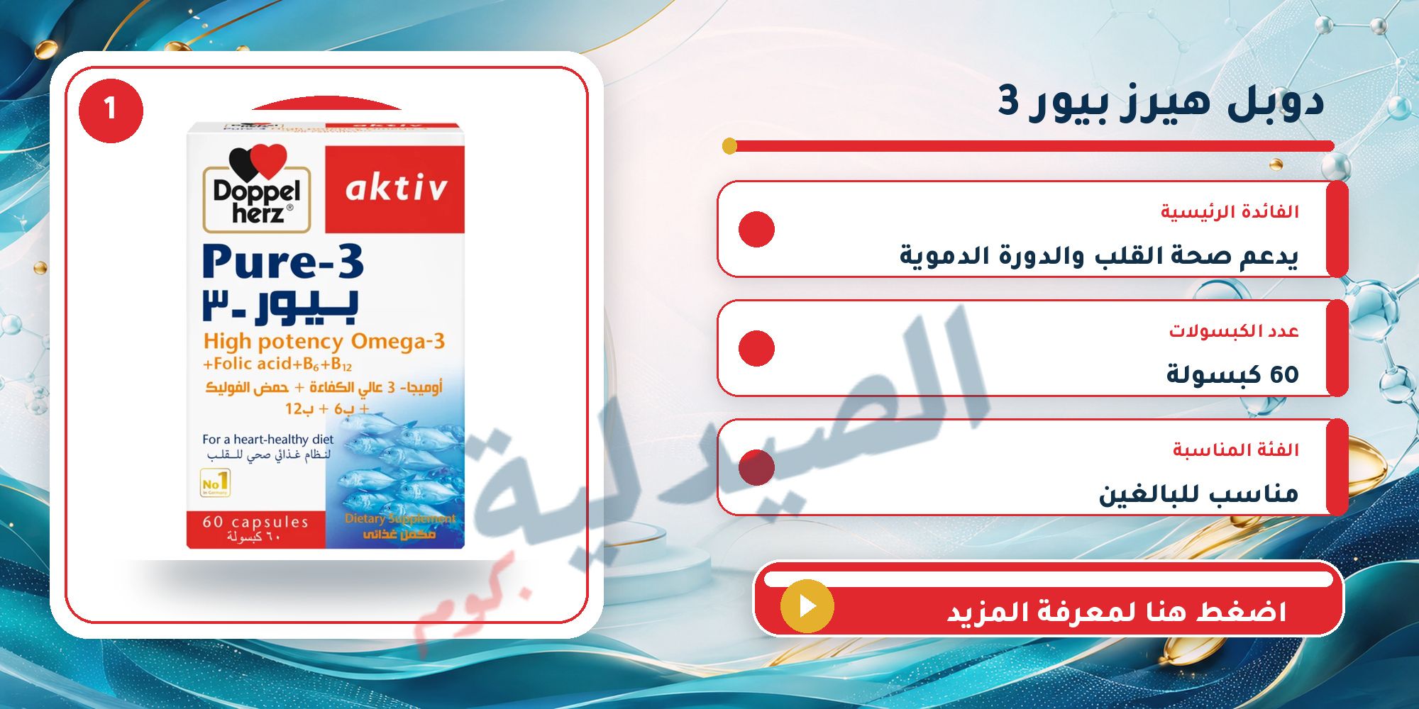 دوبل هيرز Pure-3