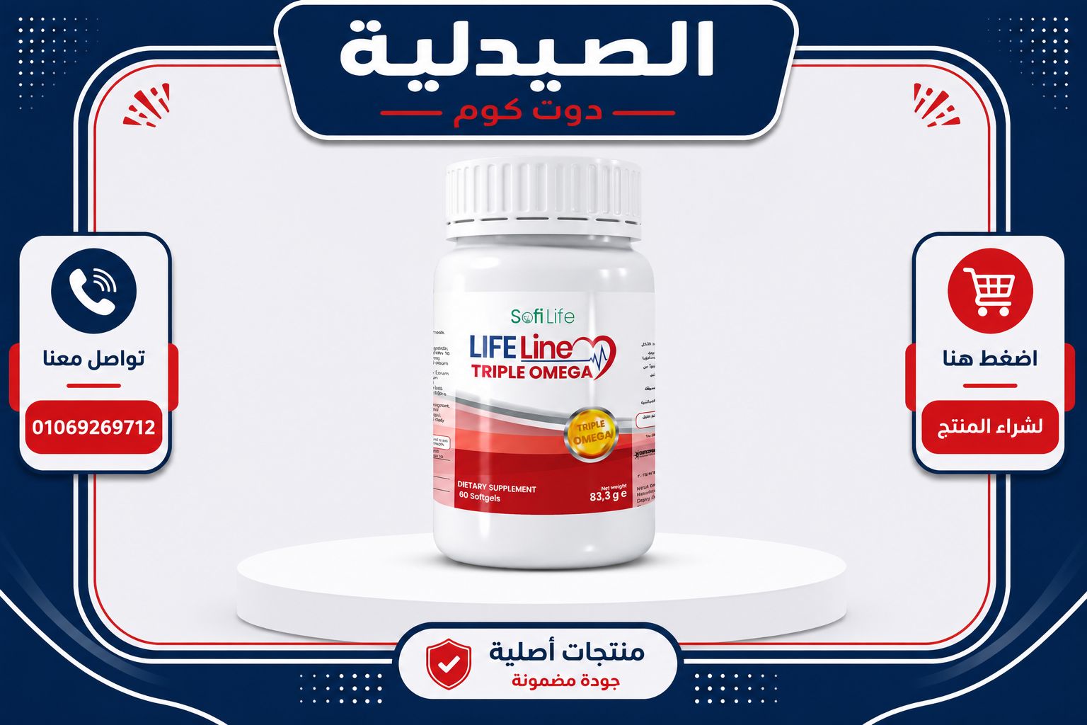 صوفي لايف تريبل أوميجا - Sofi Life Triple Omega