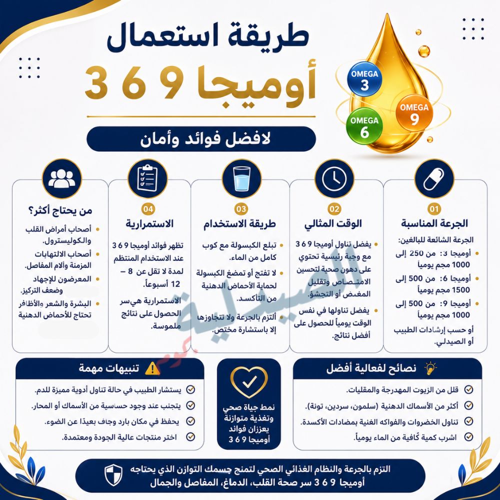 طريقة استعمال أوميجا 3 6 9