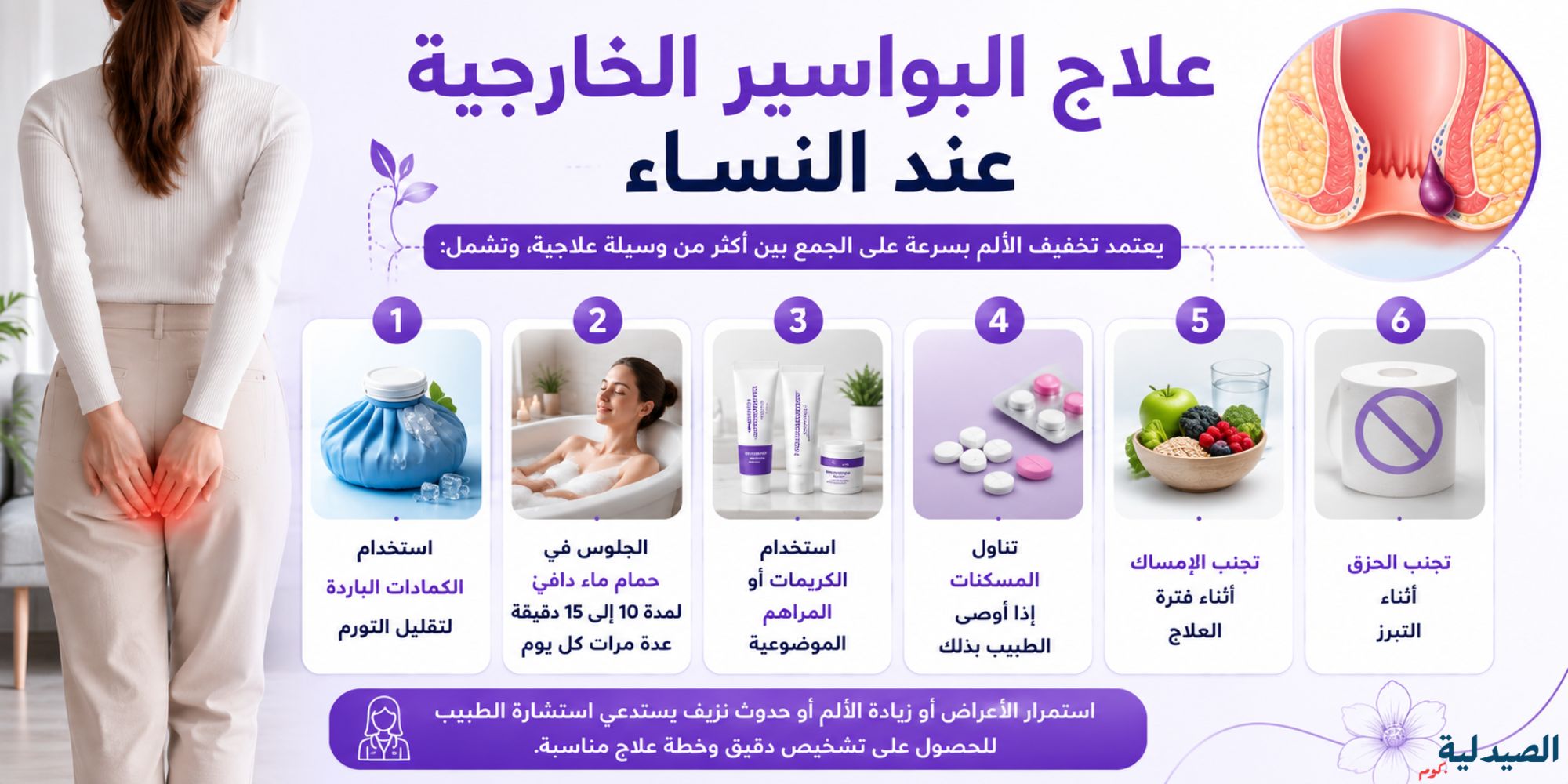 علاج البواسير الخارجية عند النساء - علاج البواسير عند النساء