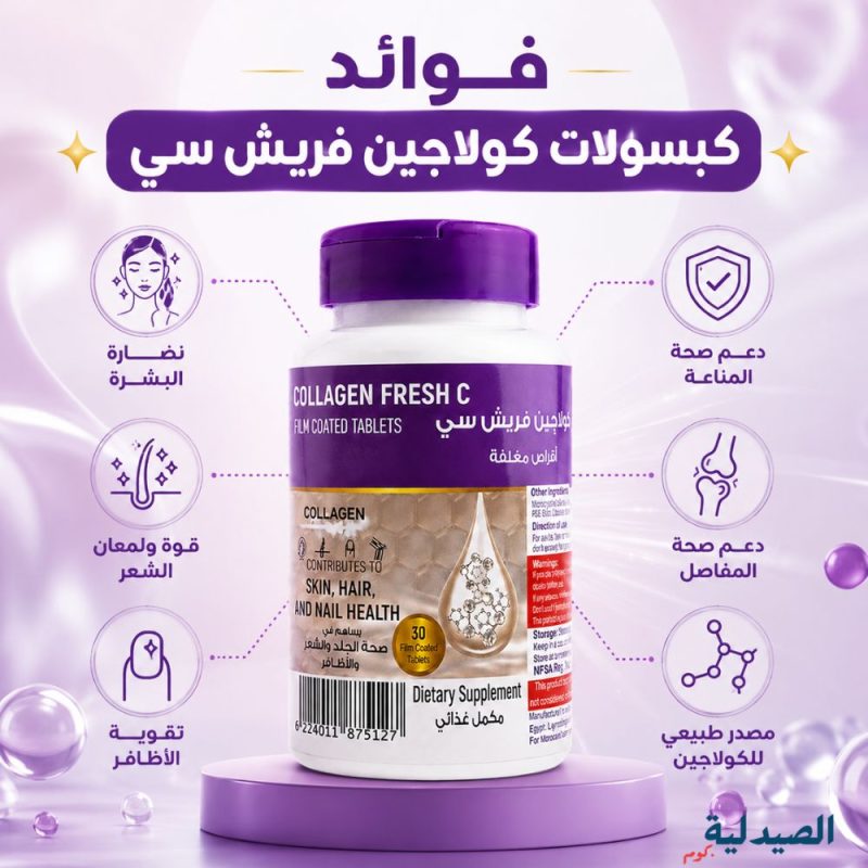 فوائد كبسولات كولاجين فريش سي؟