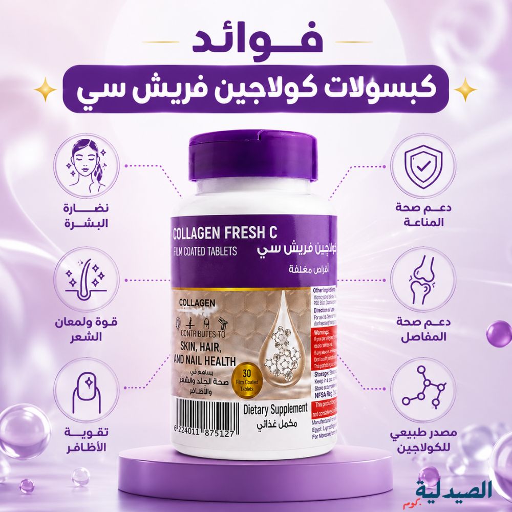 فوائد كبسولات كولاجين فريش سي؟