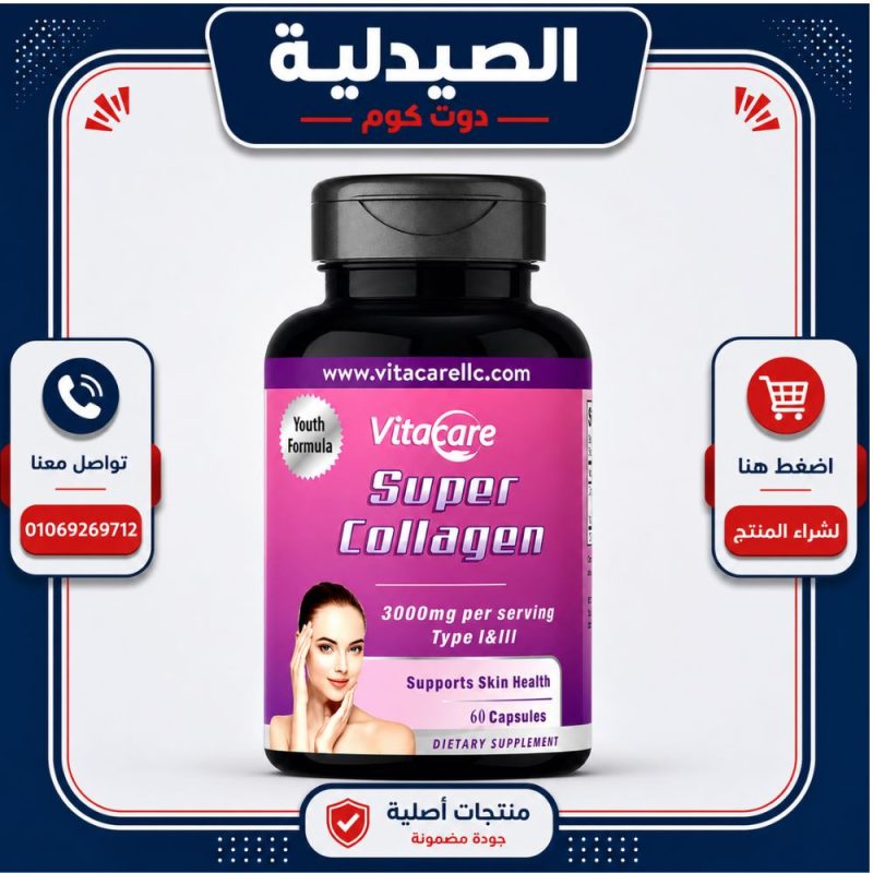 فيتاكير سوبر كولاجين vitacare super collagen 60 cap
