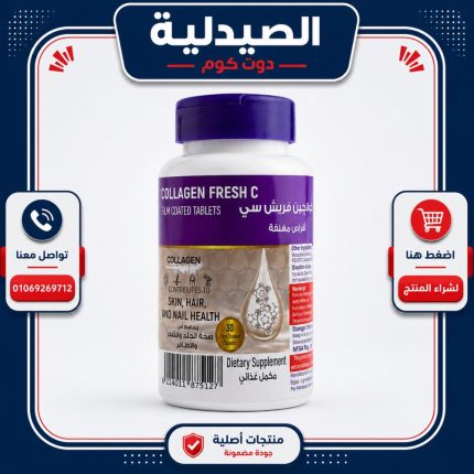 كولاجين فريش سي اقراص | Collagen fresh c