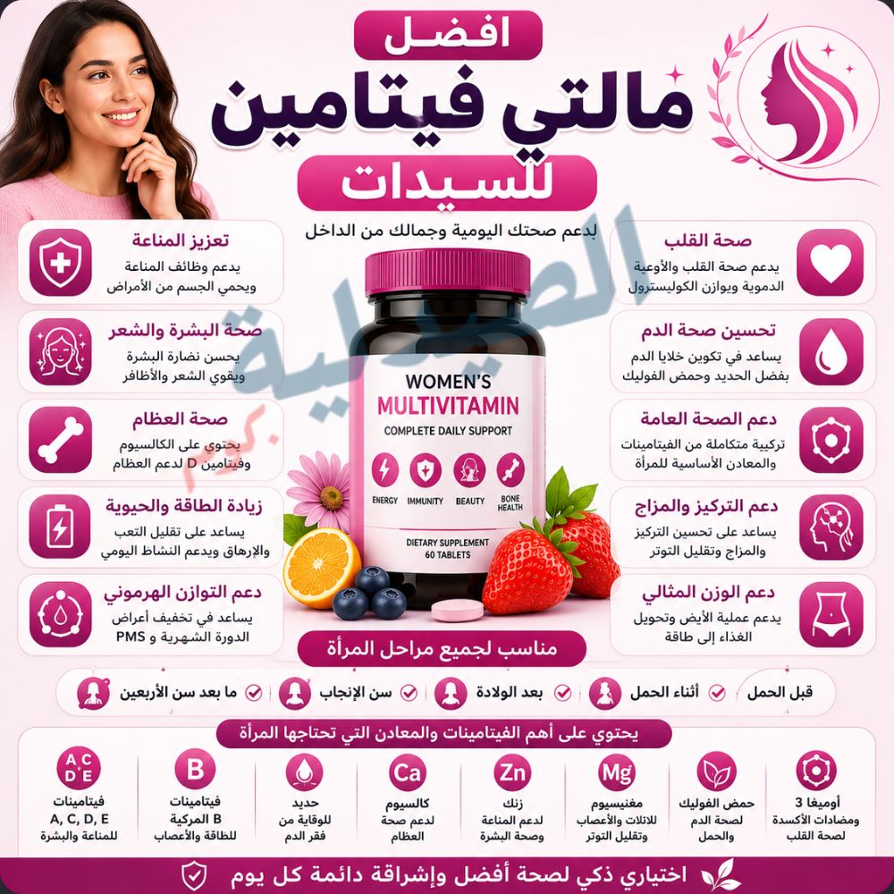 افضل مالتي فيتامين للسيدات - كيف تختار ملتي فيتامين للأطفال؟ - ما أفضل ملتي فيتامين للحامل؟ - كيف تختار ملتي فيتامين للنساء؟
