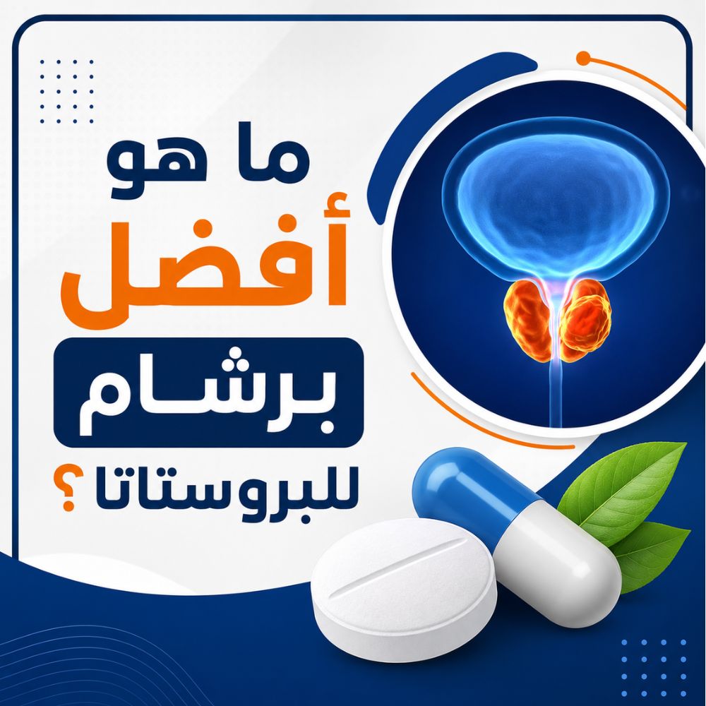 ما هو أفضل برشام للبروستاتا؟ - الفرق بين سرطان البروستاتا والتهاب البروستاتا - اشهر ادوية البروستاتا في مصر؟