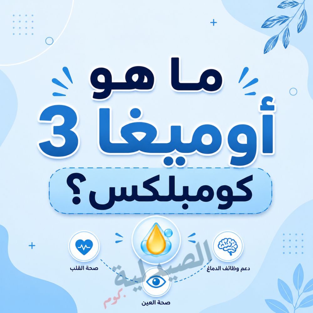ما هو أوميغا 3 كومبلكس؟ | تعرف علي أفضل أنواع أوميغا 3 6 9