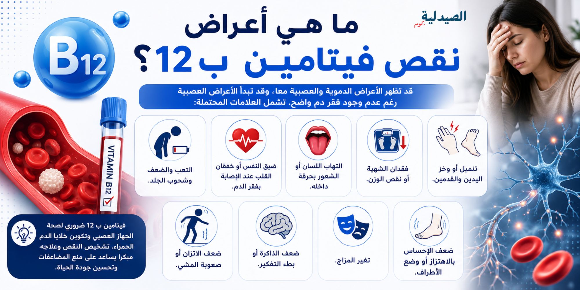 ما هي أعراض نقص فيتامين ب 12؟ - ازاي اعرف ان عندي نقص فيتامين b12
