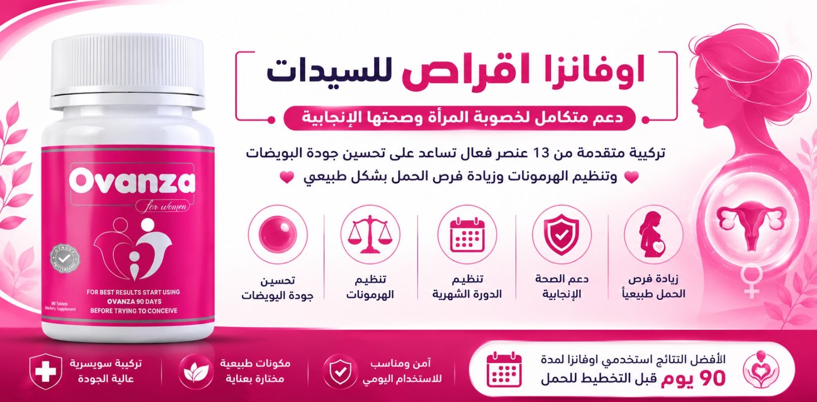 ما هي أفضل مكملات لتنشيط التبويض؟ -اوفانزا اقراص