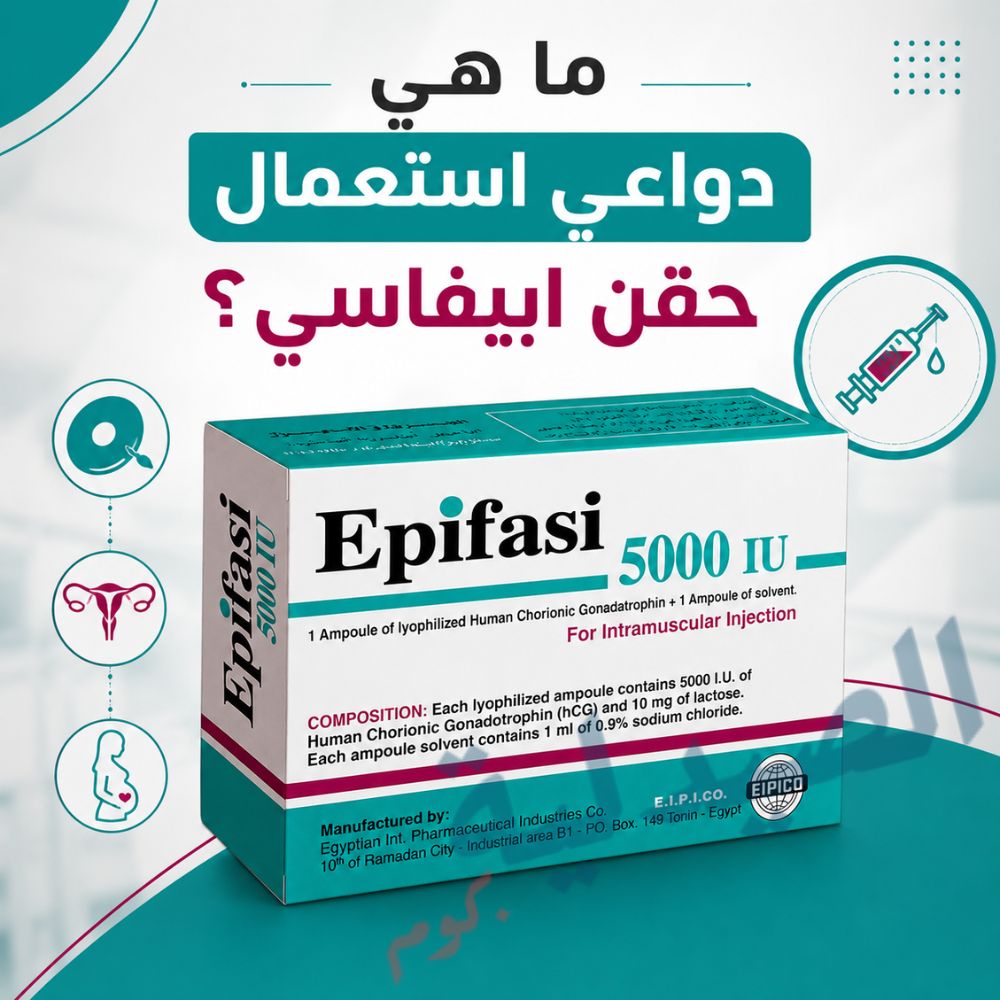 ما هي دواعي استعمال حقن ابيفاسي؟