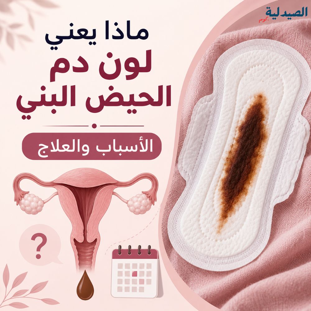 ماذا يعني لون دم الحيض البني - الأسباب والعلاج
