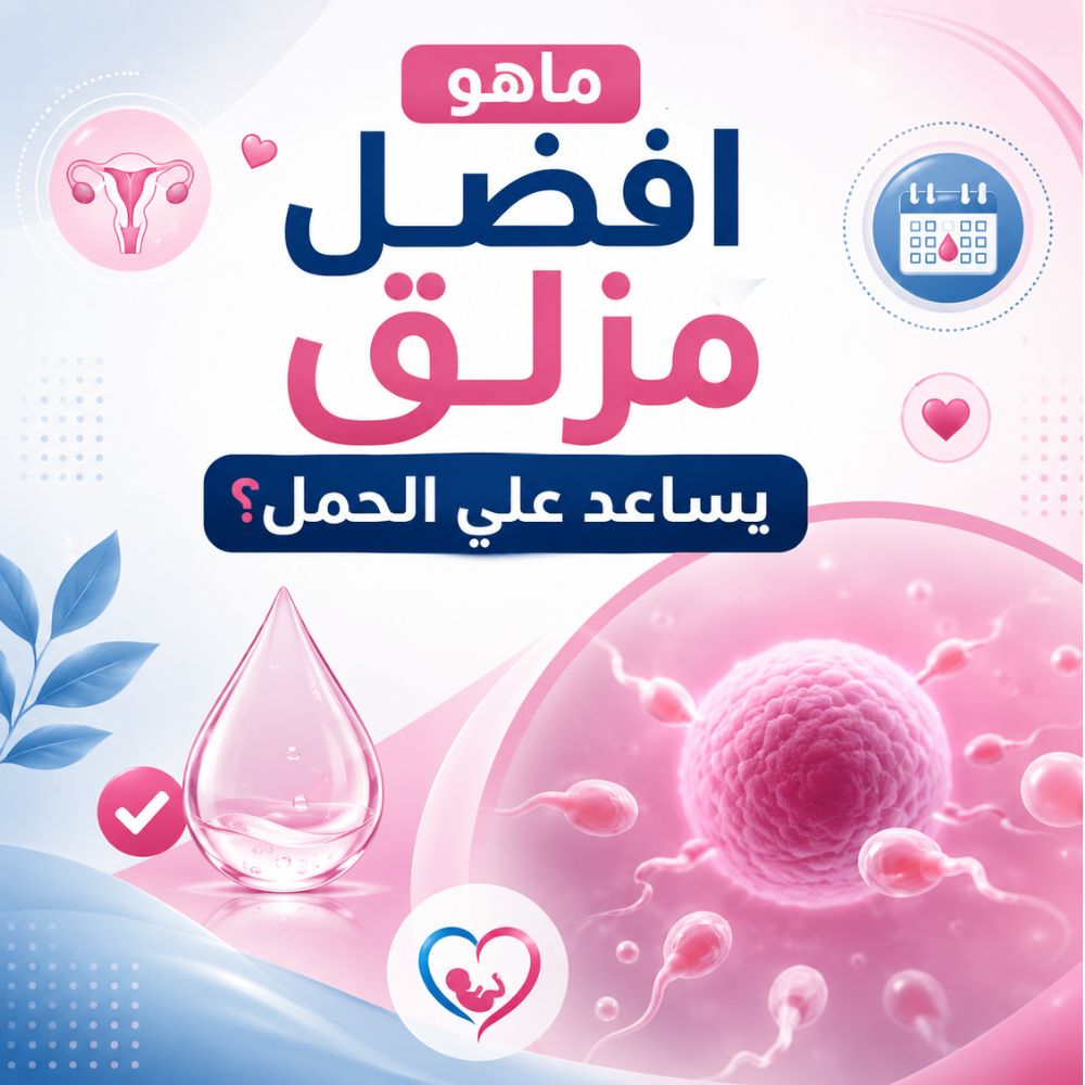 ماهو افضل مزلق يساعد علي الحمل؟