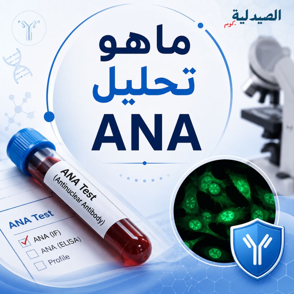 ماهو تحليل ANA - تحليل ana profile