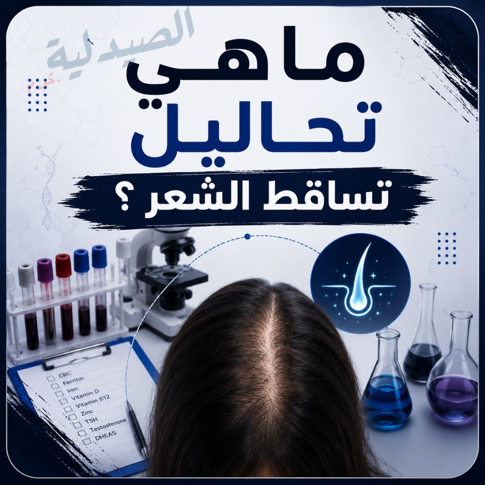 ماهي تحاليل تساقط الشعر ؟