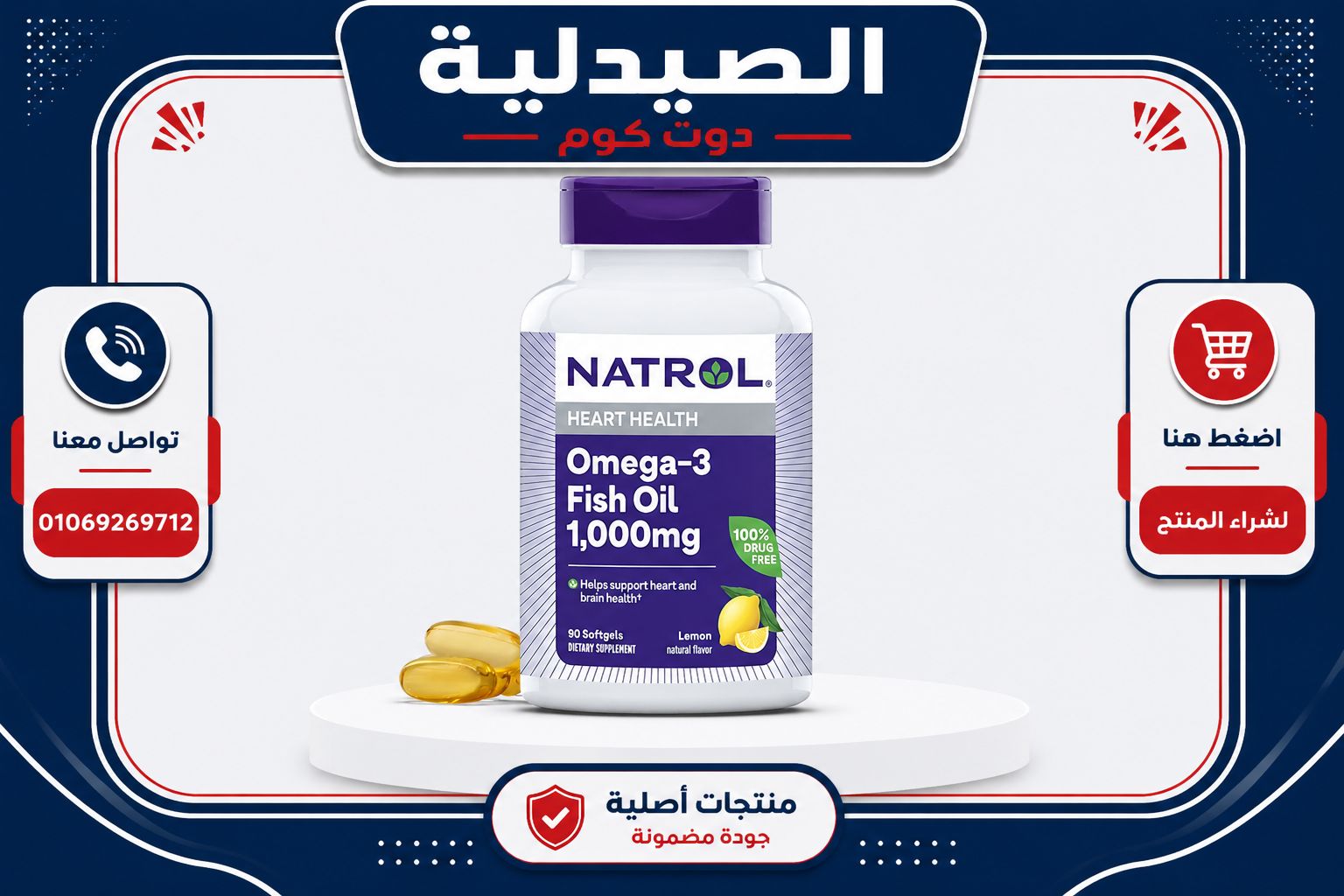 ناترول أوميجا 3 - Natrol Omega-3
