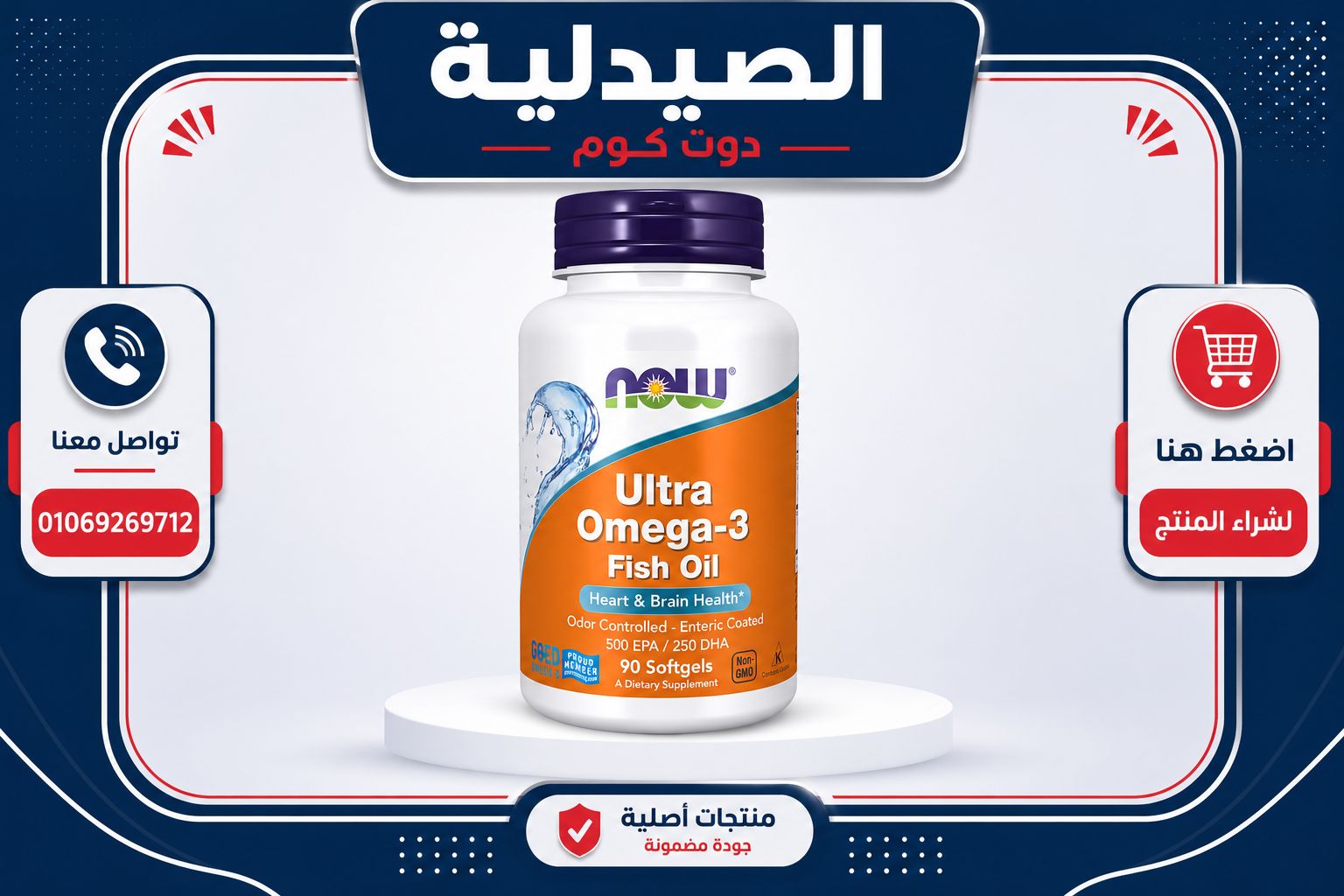 هل مريض السكر يأخذ أوميجا 3؟ 1 ناو الترا اوميجا Ultra Omega 3