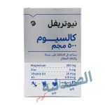 نيوتريفيل كالسيوم - nutriville calcium
