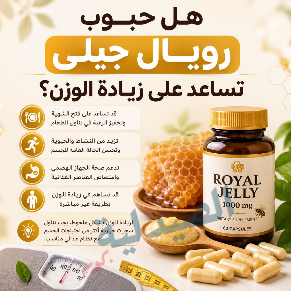 هل حبوب رويال جيلي تساعد على زيادة الوزن؟