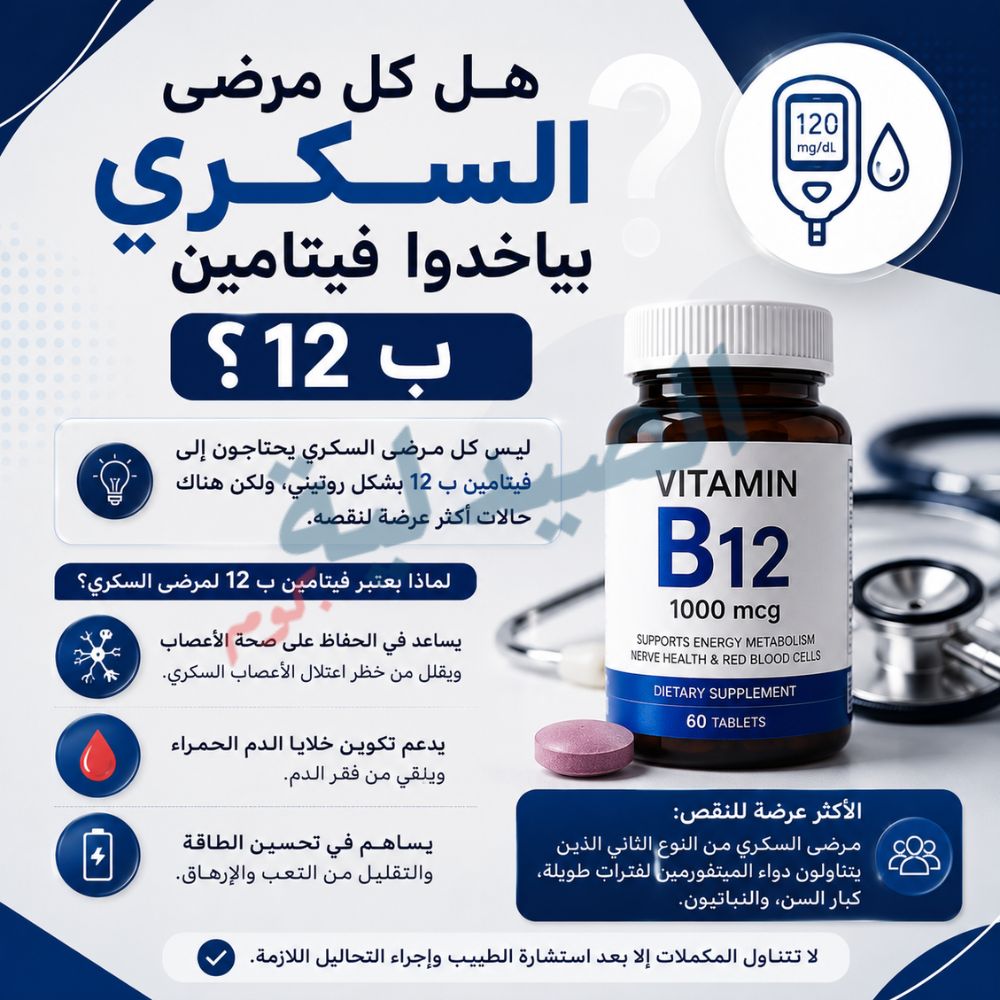 هل كل مرضي السكري بياخدو فيتامين ب 12- لماذا يعطي مريض السكر فيتامين B12؟