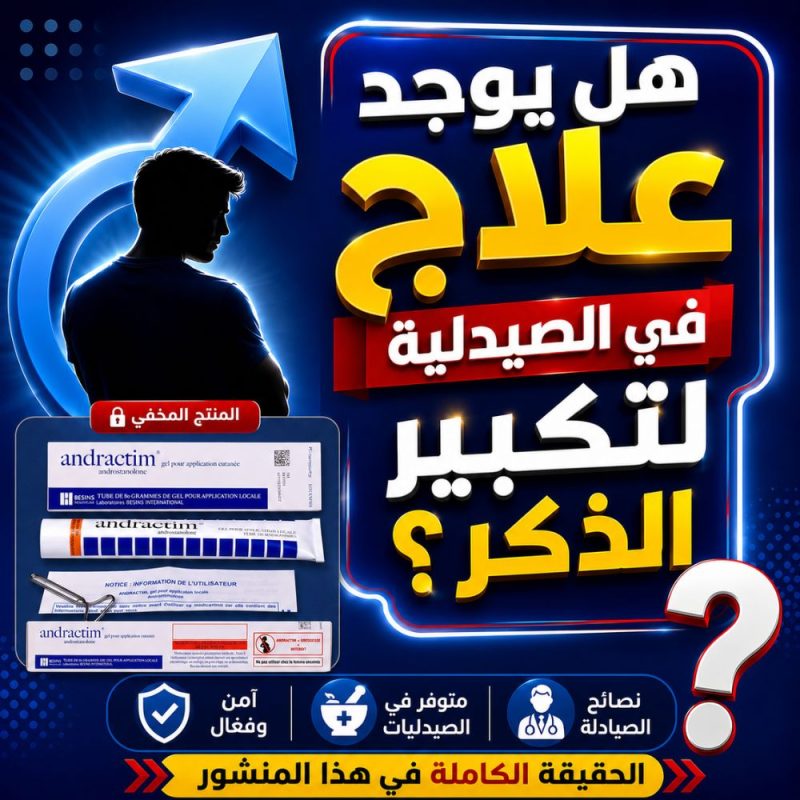 هل يوجد علاج في الصيدلية لتكبير الذكر؟ اندراكتيم جيل
