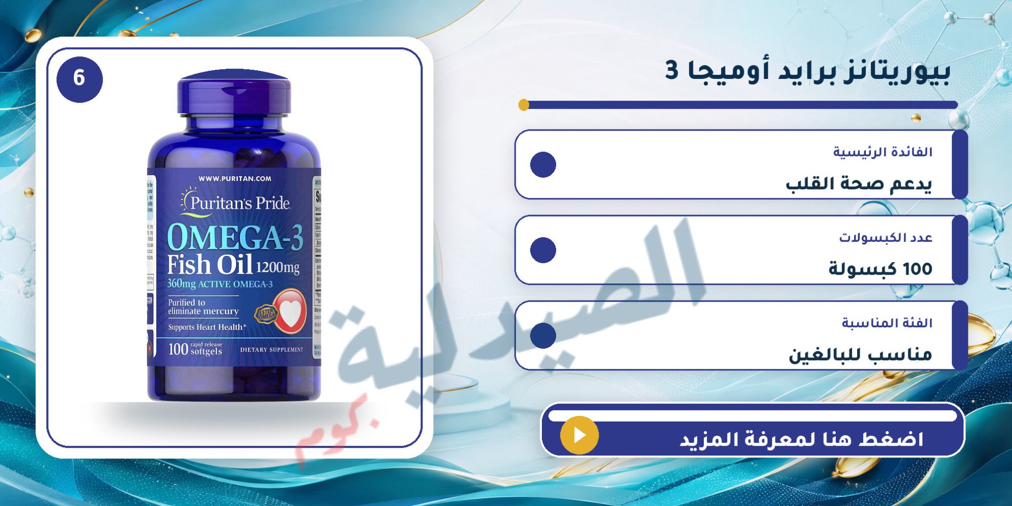 يوريتانز برايد Omega-3 Fish Oil 1200 mg