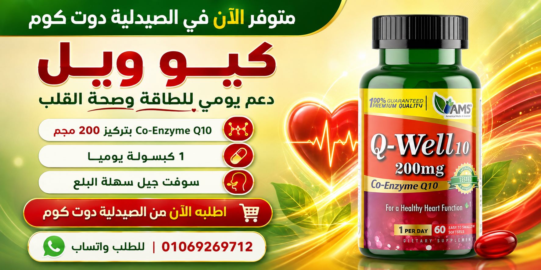 Q WELL AMS - كيو ويل