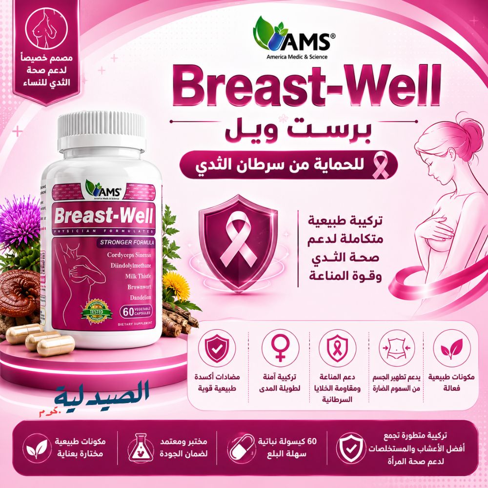 breastwell ams - ما هو BreastWell؟