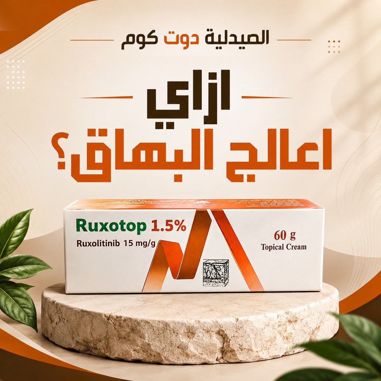 ازاي اعالج البهاق؟ | علاج البهاق في السعودية ومصر