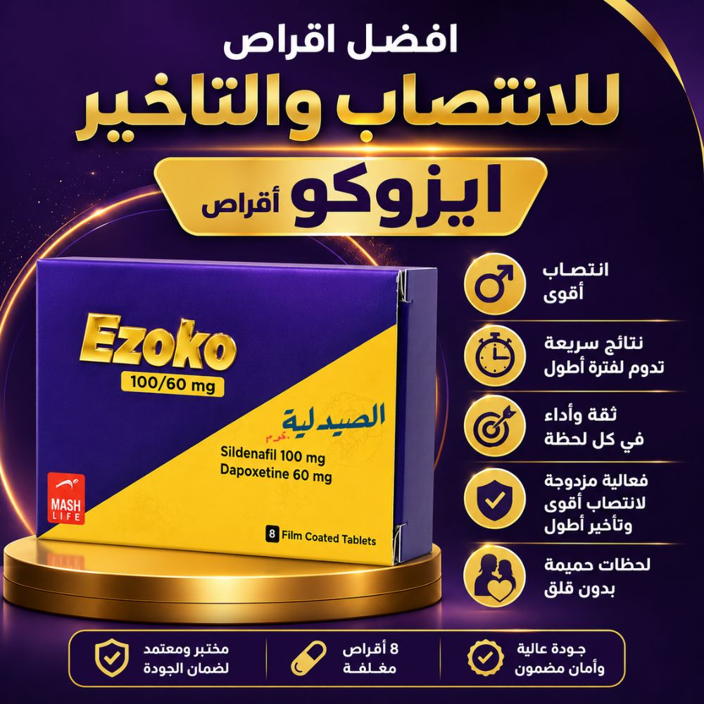 افضل اقراص للانتصاب والتاخير - ايزو كو اقراص - افضل اقراص للانتصاب وتاخير القذف