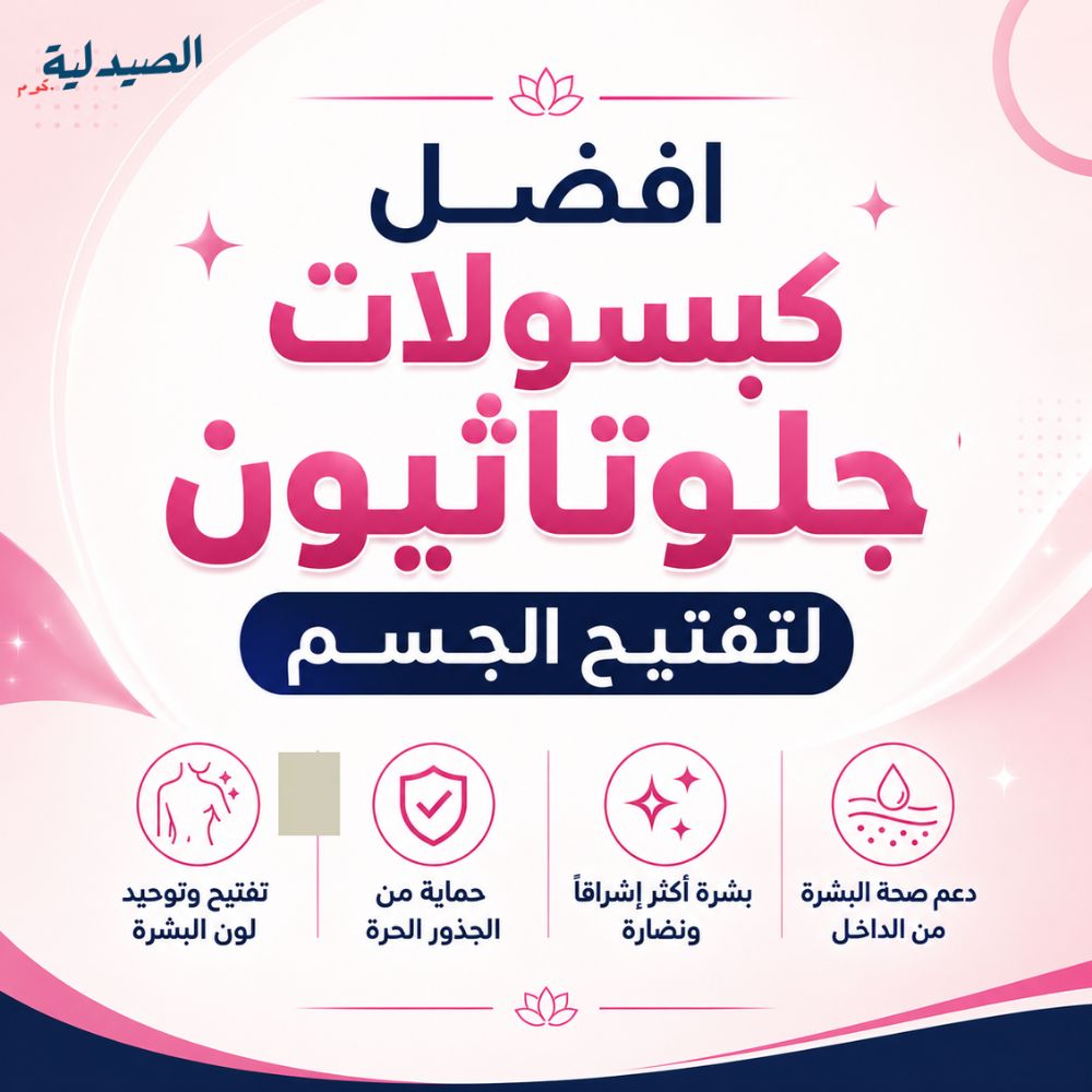 افضل جلوتاثيون للتبييض - افضل منتجات الجلوتاثيون