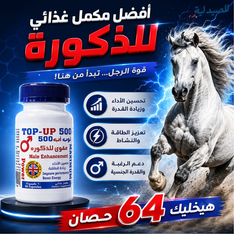 افضل مكمل للانتصاب - ما هو مارنيز توب اب 500؟