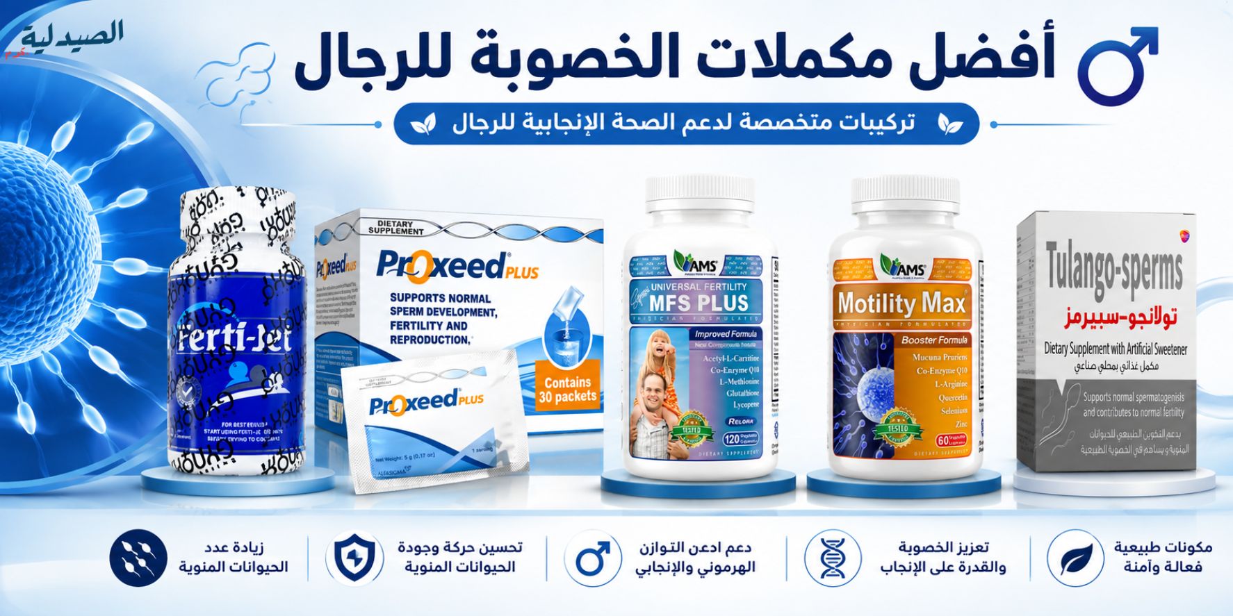 افضل مكملات الخصوبة للرجال - تولانجو كونسيف - فيرتي جيت - بروكسيد بلس اكياس- ام اف اس بلس -موتيلتي ماكس-