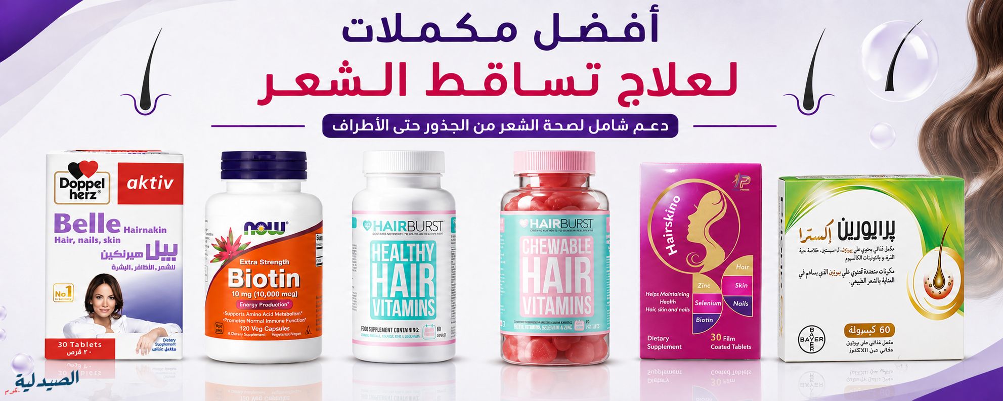 افضل مكملات لتساقط الشعر