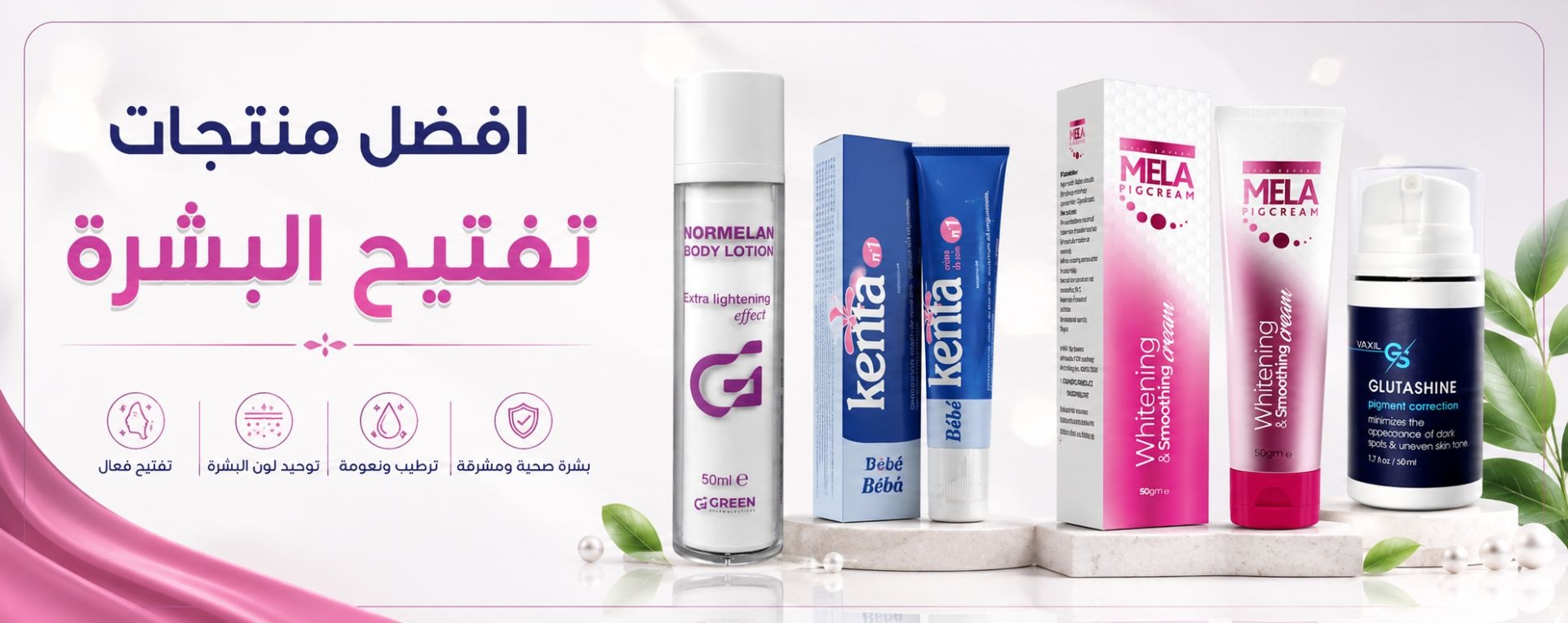افضل منتجات تفتيح البشرة