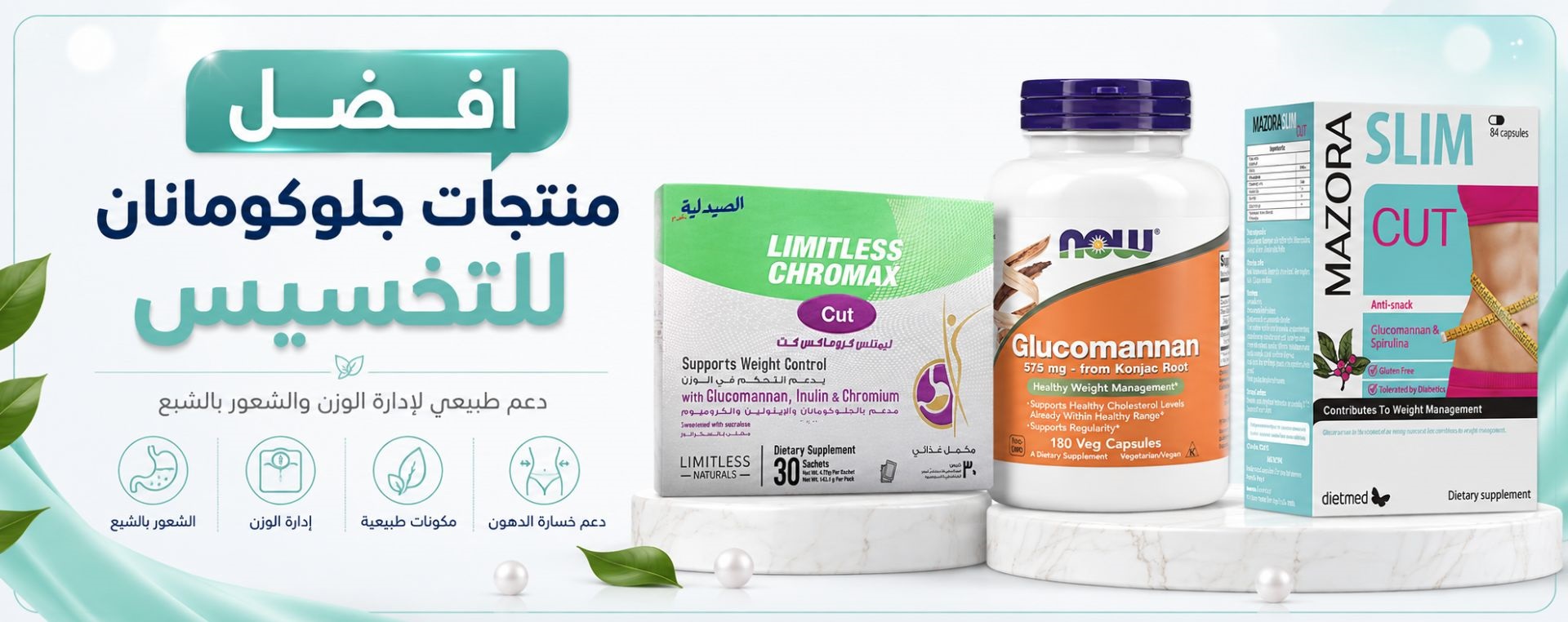 افضل نوع glucomannan؟ - افضل منتجات جلوكومانان للتخسيس
