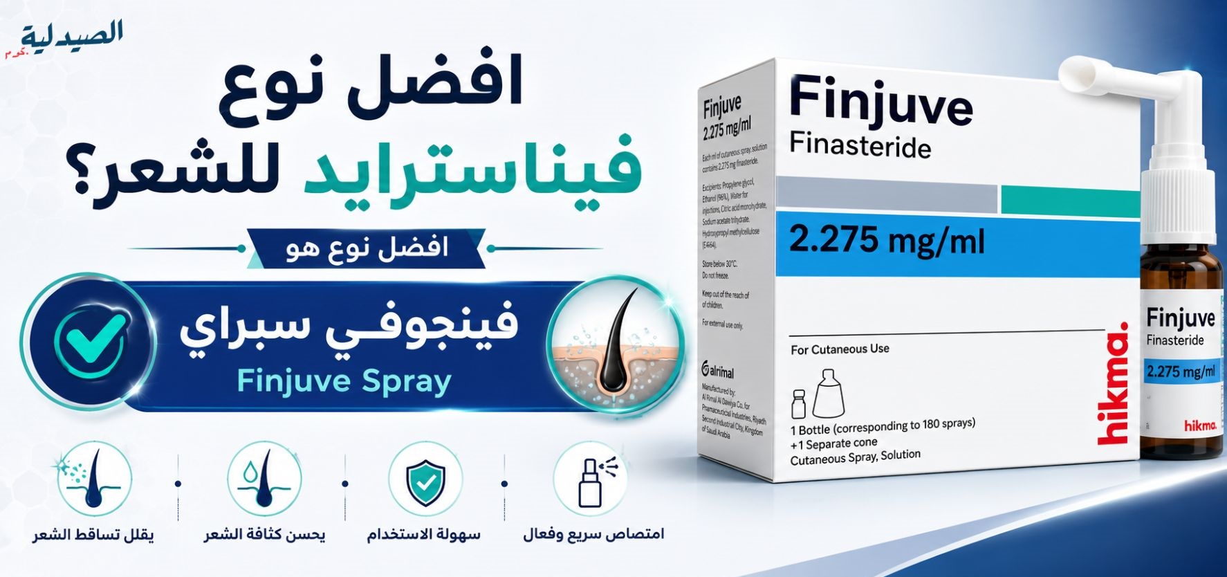 افضل نوع فيناسترايد للشعر؟ - فينجوفي سبراي Finjuve Spray