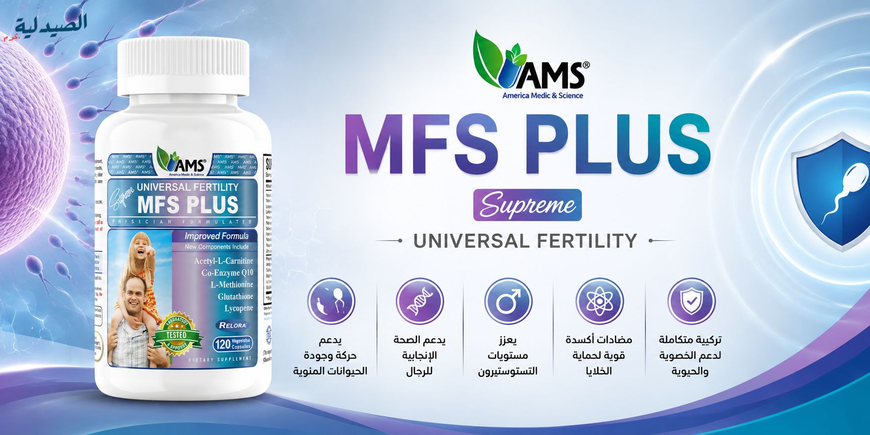 ام اف اس بلس MFS Plus - افضل مكملات الخصوبة للرجال
