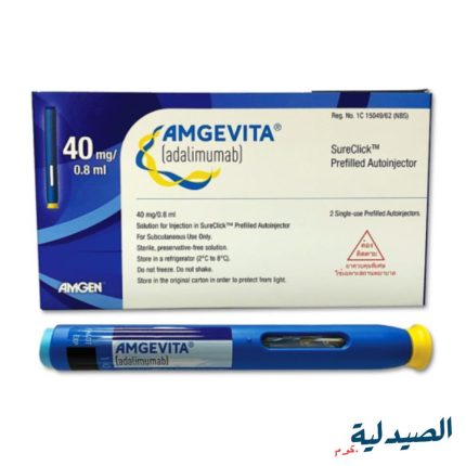 امجيفيتا حقن 40 مجم 2 سرنجة | amgevita 40 mg
