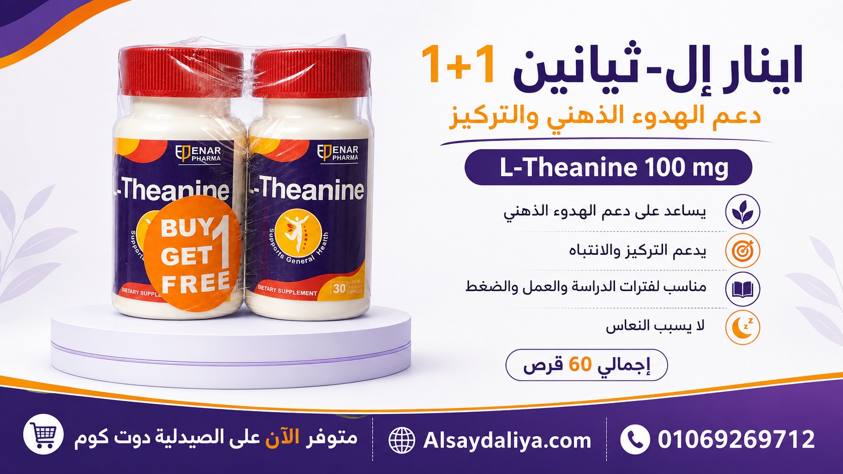اينار ال ثيانين theanine enar pharma