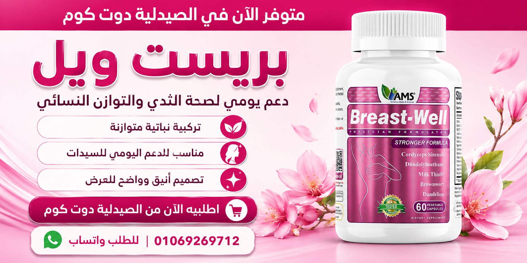 برست ويل - breastwell ams