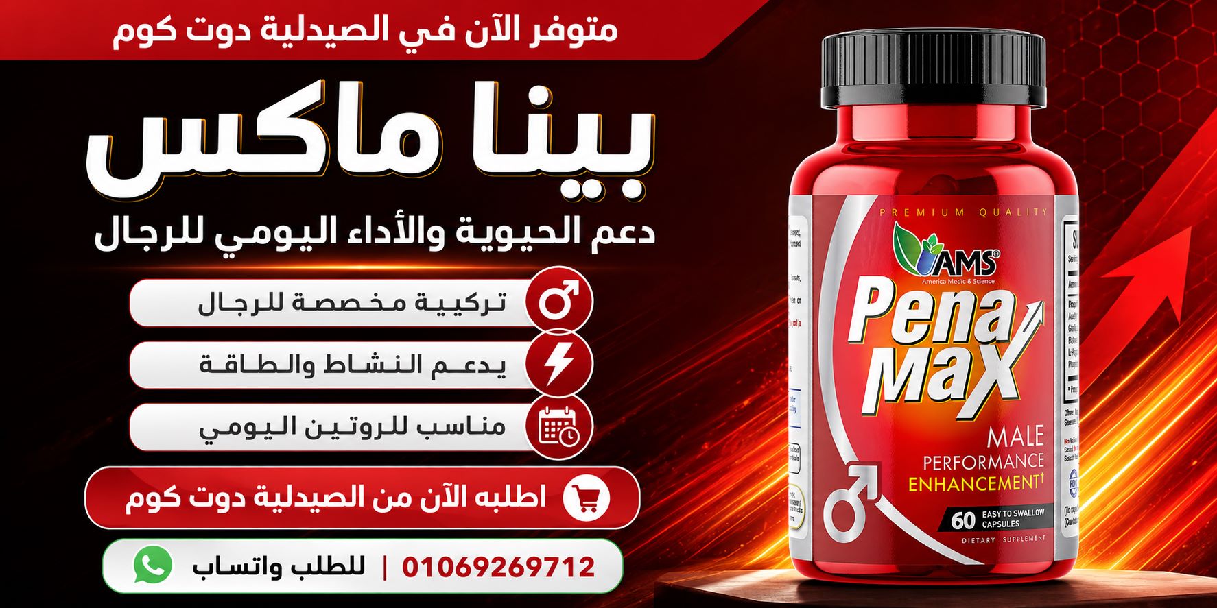 بينا ماكس للرجال للصحة الجنسية pena max ams