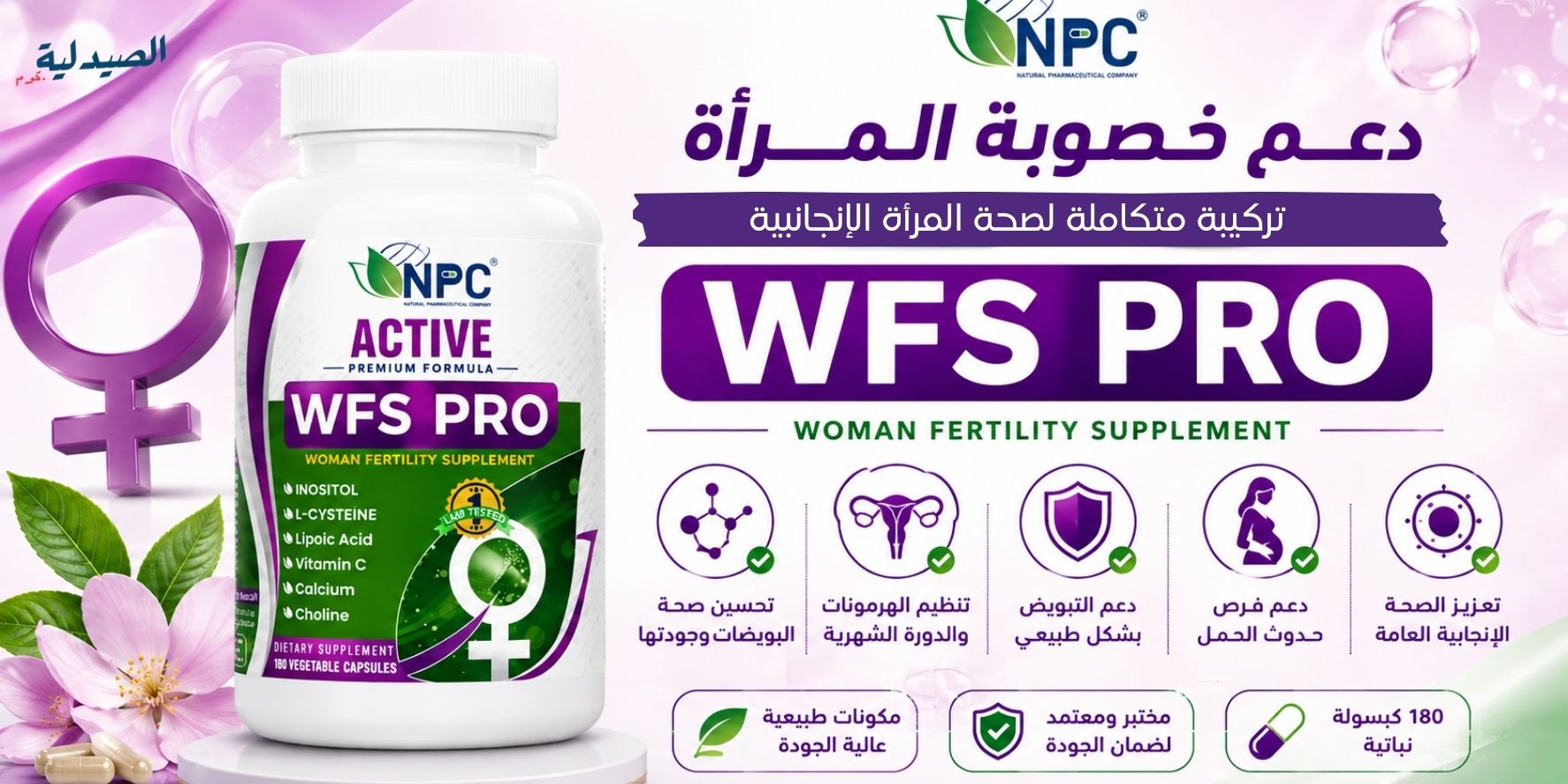 دبليو اف اس برو افضل مكمل خصوبة للنساء - MFS PRO NPC